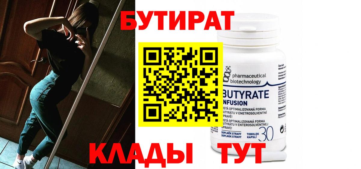 БУТИРАТ  Вход с VPN  Армавир  БУТИРАТ оксибутират 