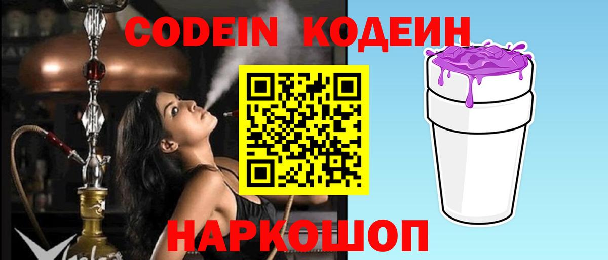 Кодеиновый сироп Lean Purple Drank  Вход с VPN  Codein напиток Lean (лин)  Армавир 