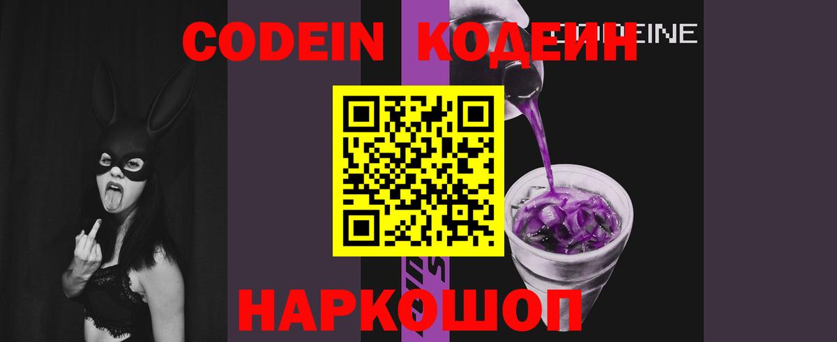 Кодеин Purple Drank Армавир